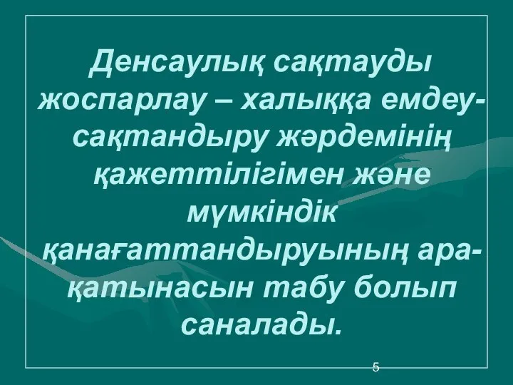 Денсаулық сақтауды жоспарлау – халыққа емдеу-сақтандыру жәрдемінің қажеттілігімен және мүмкіндік қанағаттандыруының ара-қатынасын табу болып саналады.