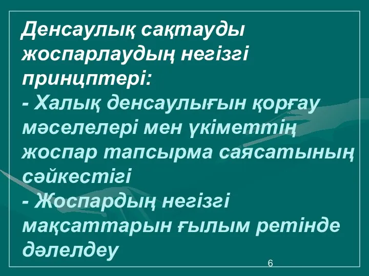 Денсаулық сақтауды жоспарлаудың негізгі принцптері: - Халық денсаулығын қорғау мәселелері мен