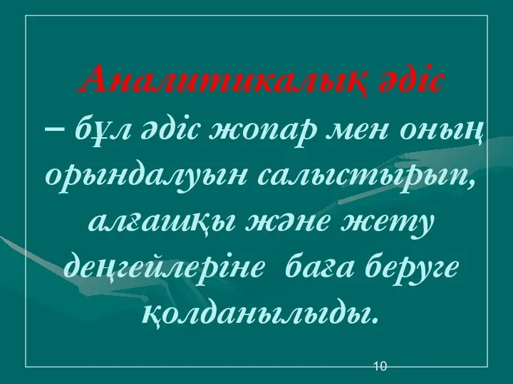 Аналитикалық әдіс – бұл әдіс жопар мен оның орындалуын салыстырып, алғашқы