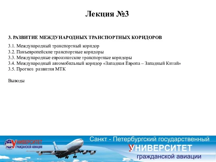 Лекция №3 3. РАЗВИТИЕ МЕЖДУНАРОДНЫХ ТРАНСПОРТНЫХ КОРИДОРОВ 3.1. Международный транспортный коридор