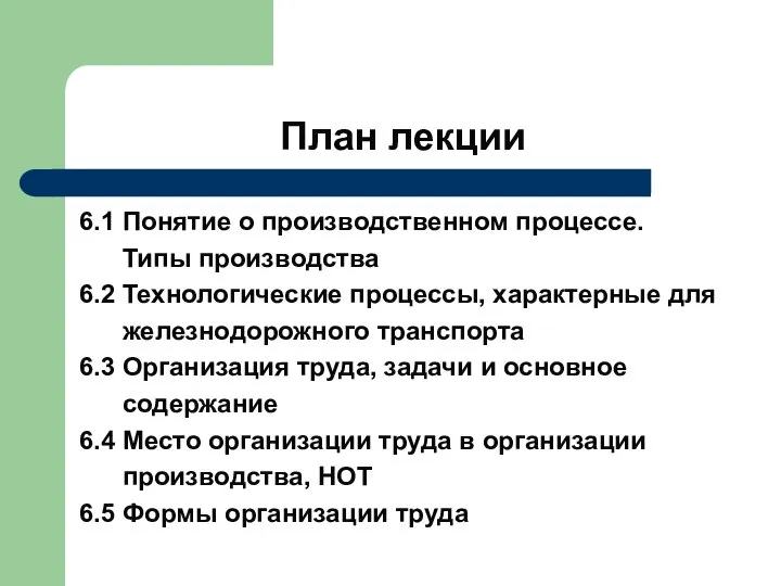 План лекции 6.1 Понятие о производственном процессе. Типы производства 6.2 Технологические