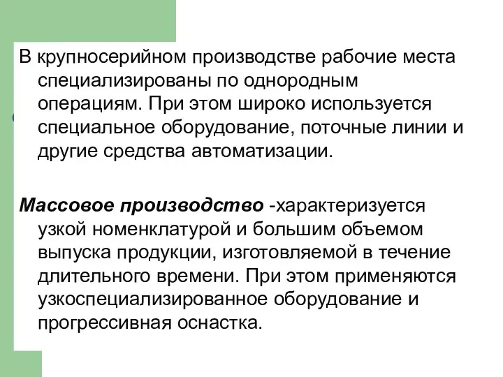 В крупносерийном производстве рабочие места специализированы по однородным операциям. При этом