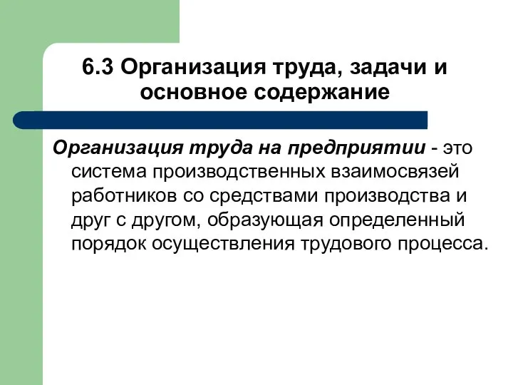 Организация труда на предприятии - это система производственных взаимосвязей работников со