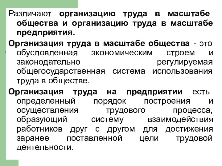 Различают организацию труда в масштабе общества и организацию труда в масштабе