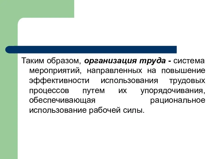 Таким образом, организация труда - система мероприятий, направленных на повышение эффективности