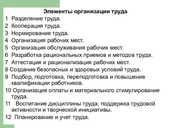 Элементы организации труда 1 Разделение труда. 2 Кооперация труда. 3 Нормирование