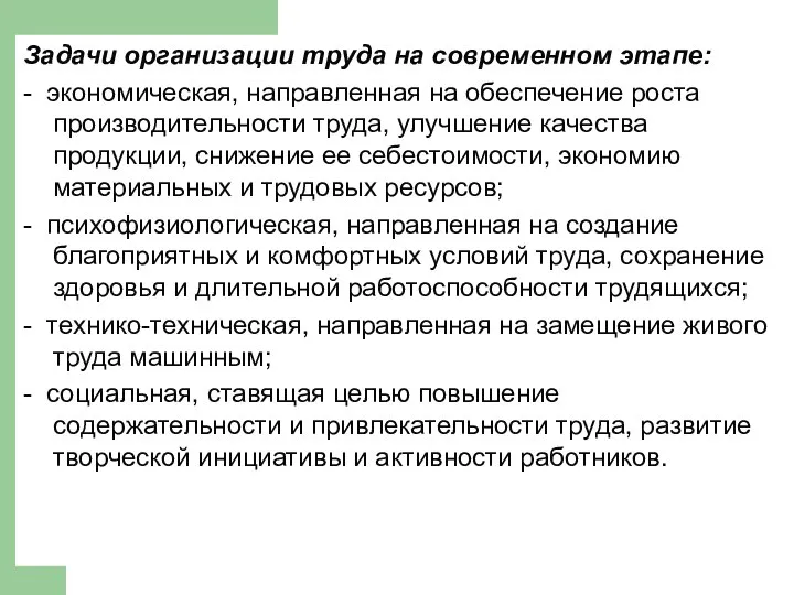 Задачи организации труда на современном этапе: - экономическая, направленная на обеспечение