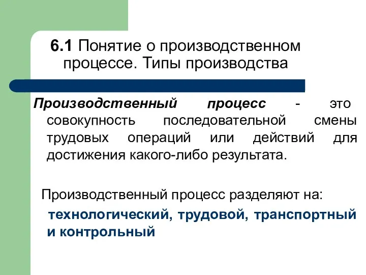 6.1 Понятие о производственном процессе. Типы производства Производственный процесс - это