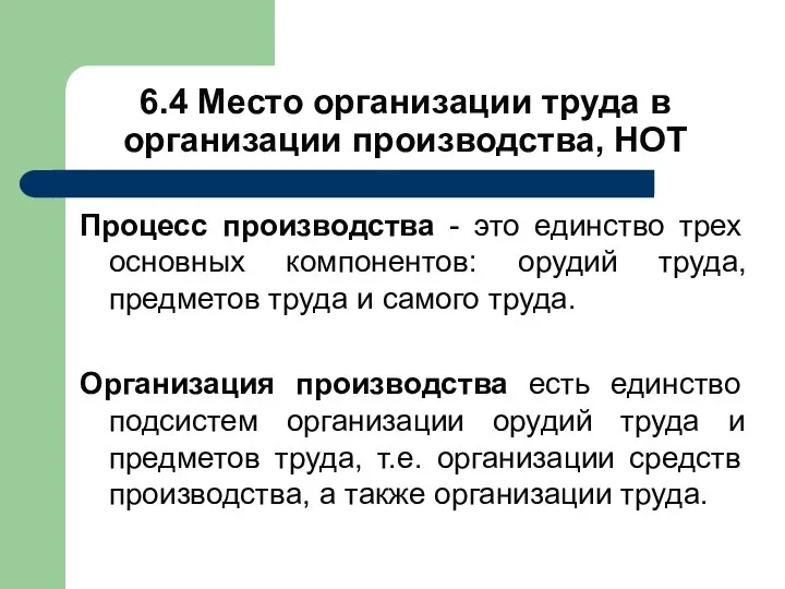 6.4 Место организации труда в организации производства, НОТ Процесс производства -