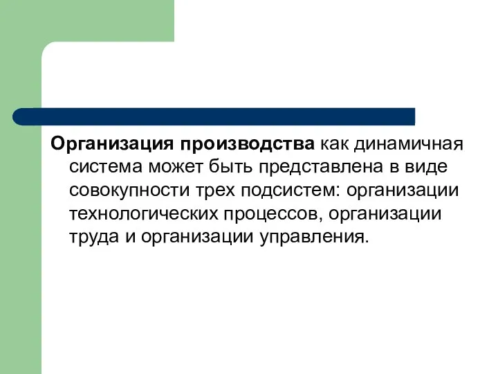 Организация производства как динамичная система может быть представлена в виде совокупности