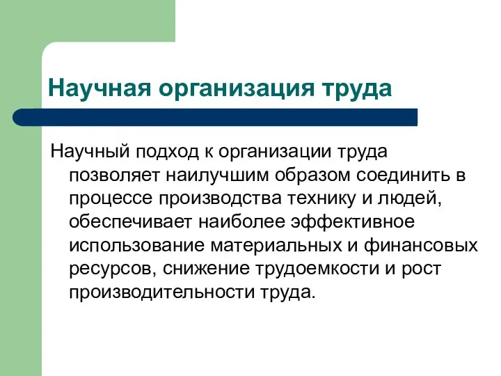 Научная организация труда Научный подход к организации труда позволяет наилучшим образом