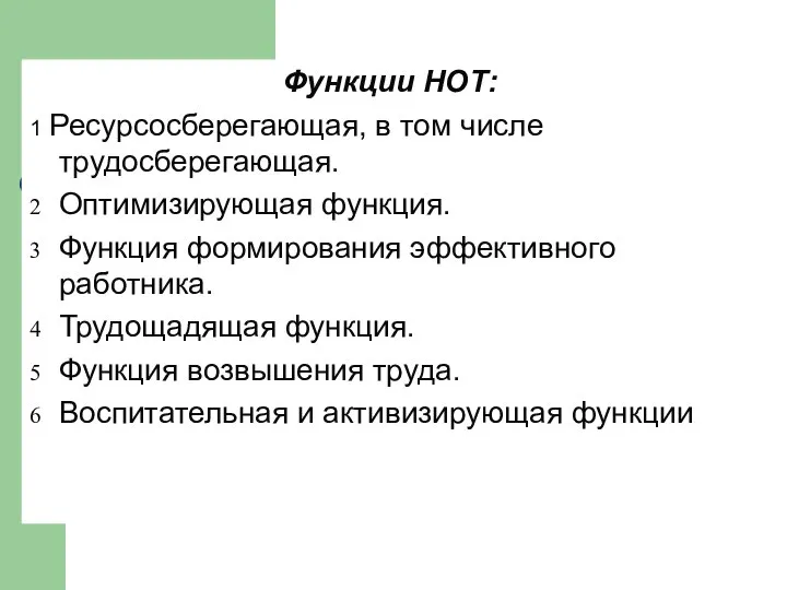 Функции НОТ: 1 Ресурсосберегающая, в том числе трудосберегающая. Оптимизирующая функция. Функция