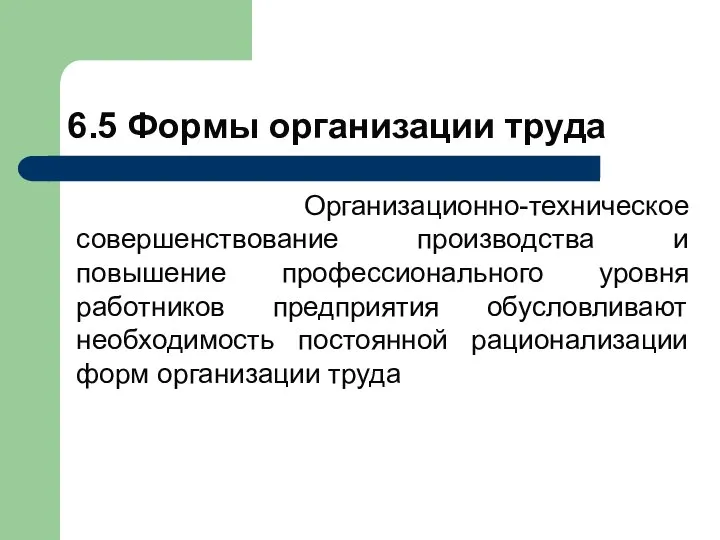 6.5 Формы организации труда Организационно-техническое совершенствование производства и повышение профессионального уровня