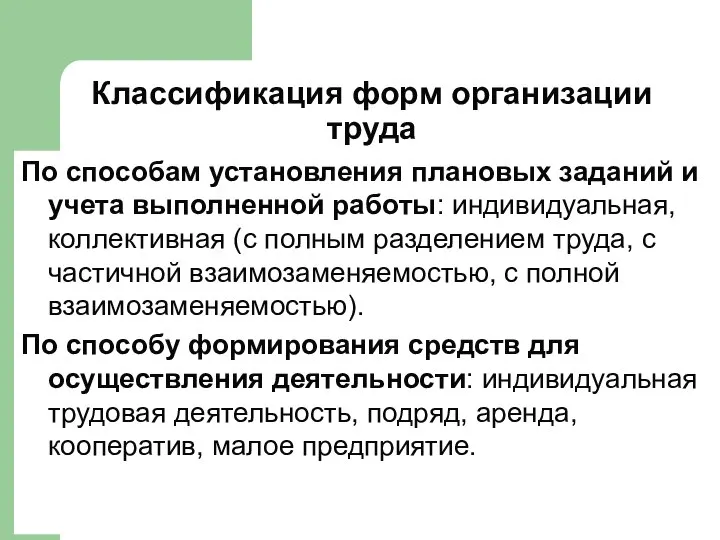 Классификация форм организации труда По способам установления плановых заданий и учета