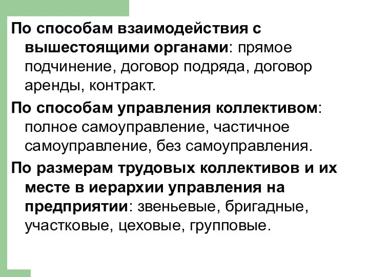 По способам взаимодействия с вышестоящими органами: прямое подчинение, договор подряда, договор