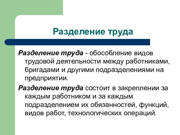 Разделение труда - обособление видов трудовой деятельности между работниками, бригадами и