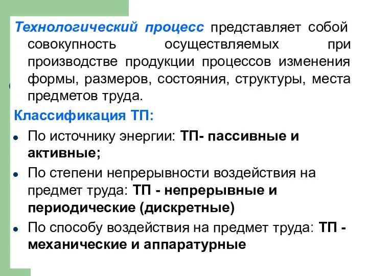 Технологический процесс представляет собой совокупность осуществляемых при производстве продукции процессов изменения