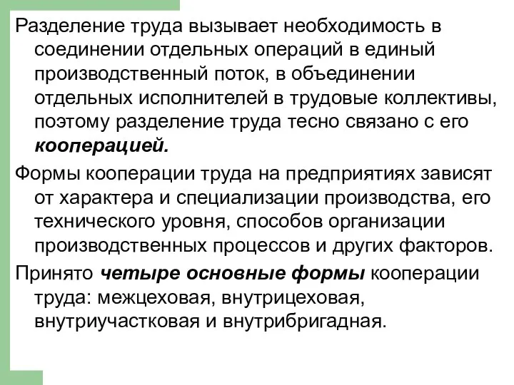 Разделение труда вызывает необходимость в соединении отдельных операций в единый производственный