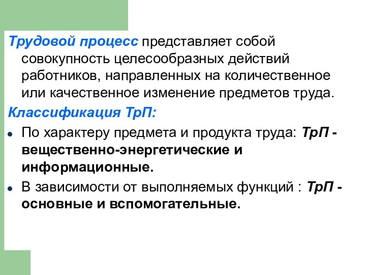 Трудовой процесс представляет собой совокупность целесообразных действий работников, направленных на количественное