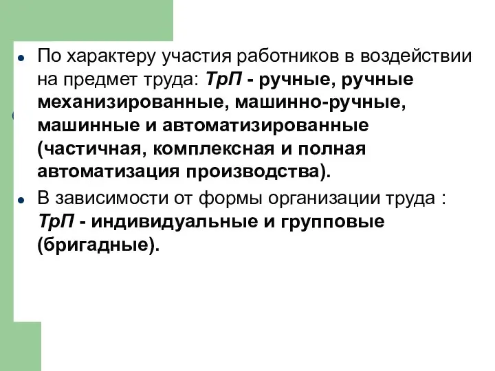 По характеру участия работников в воздействии на предмет труда: ТрП -