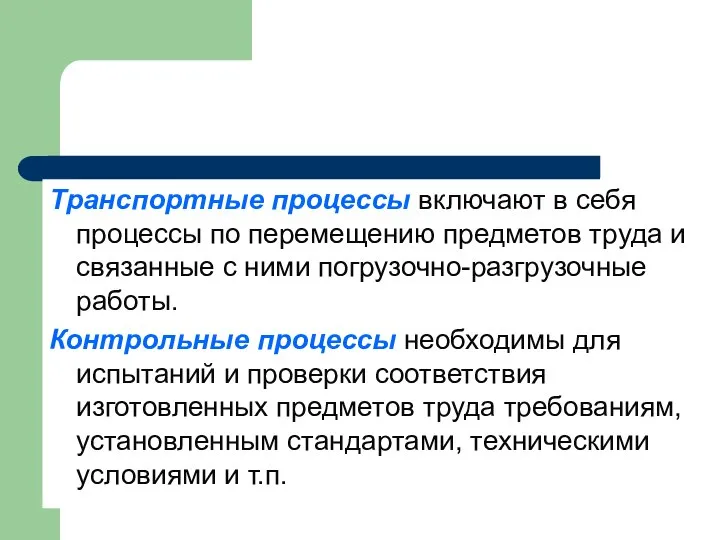 Транспортные процессы включают в себя процессы по перемещению предметов труда и