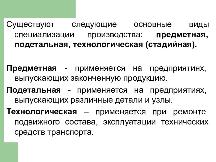 Существуют следующие основные виды специализации производства: предметная, подетальная, технологическая (стадийная). Предметная