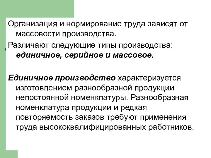 Организация и нормирование труда зависят от массовости производства. Различают следующие типы