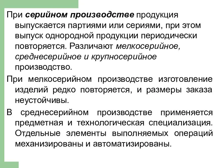 При серийном производстве продукция выпускается партиями или сериями, при этом выпуск