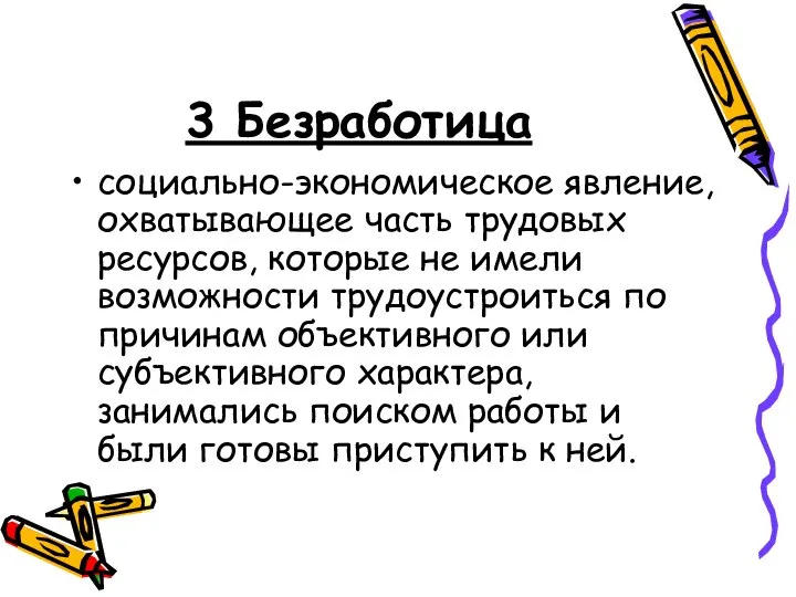 3 Безработица социально-экономическое явление, охватывающее часть трудовых ресурсов, которые не имели