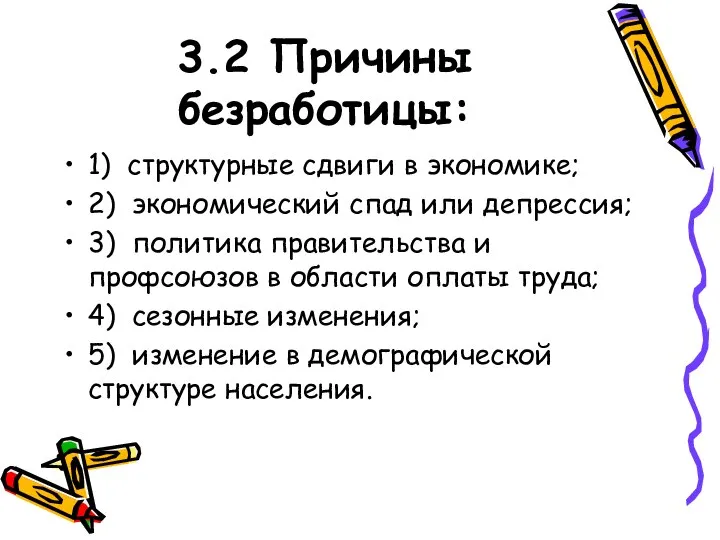 3.2 Причины безработицы: 1) структурные сдвиги в экономике; 2) экономический спад