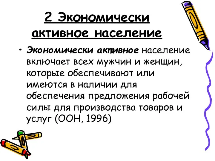 2 Экономически активное население Экономически активное население включает всех мужчин и