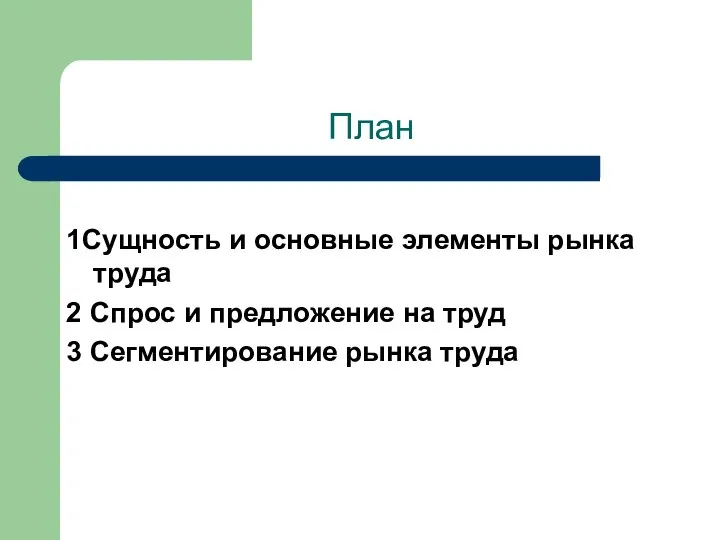 План 1Сущность и основные элементы рынка труда 2 Спрос и предложение