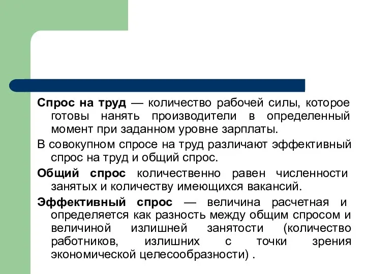 Спрос на труд — количество рабочей силы, которое готовы нанять производители