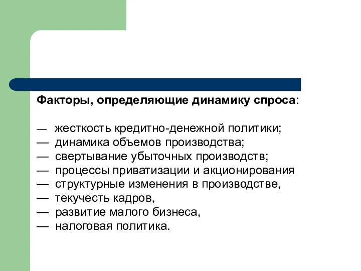 Факторы, определяющие динамику спроса: — жесткость кредитно-денежной политики; — динамика объемов