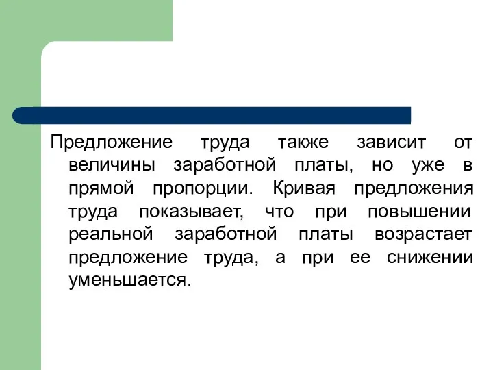 Предложение труда также зависит от величины заработной платы, но уже в