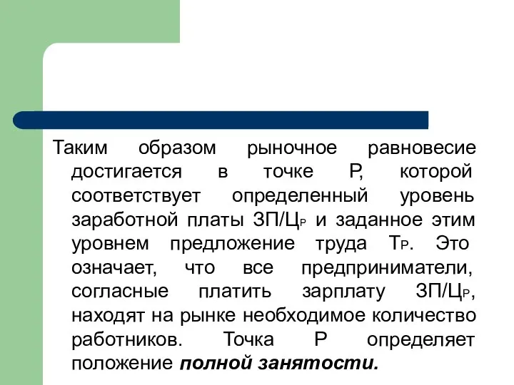 Таким образом рыночное равновесие достигается в точке Р, которой соответствует определенный