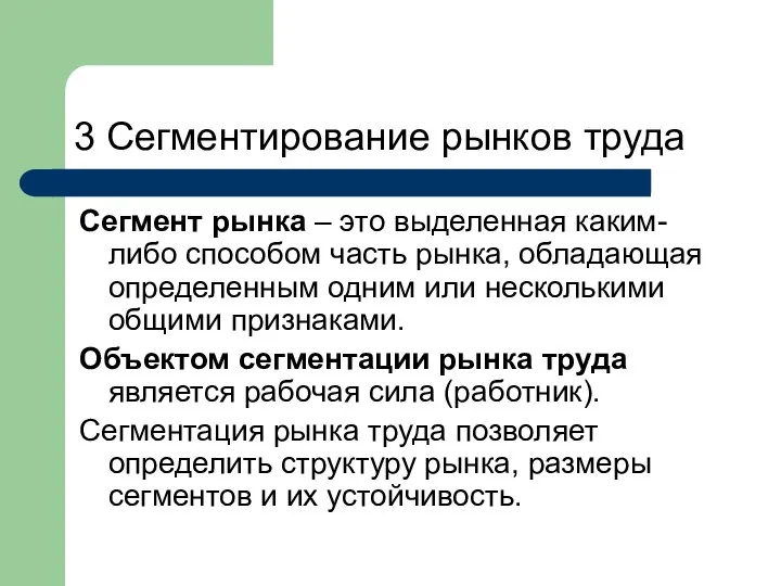 3 Сегментирование рынков труда Сегмент рынка – это выделенная каким-либо способом