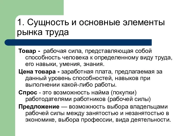 1. Сущность и основные элементы рынка труда Товар - рабочая сила,