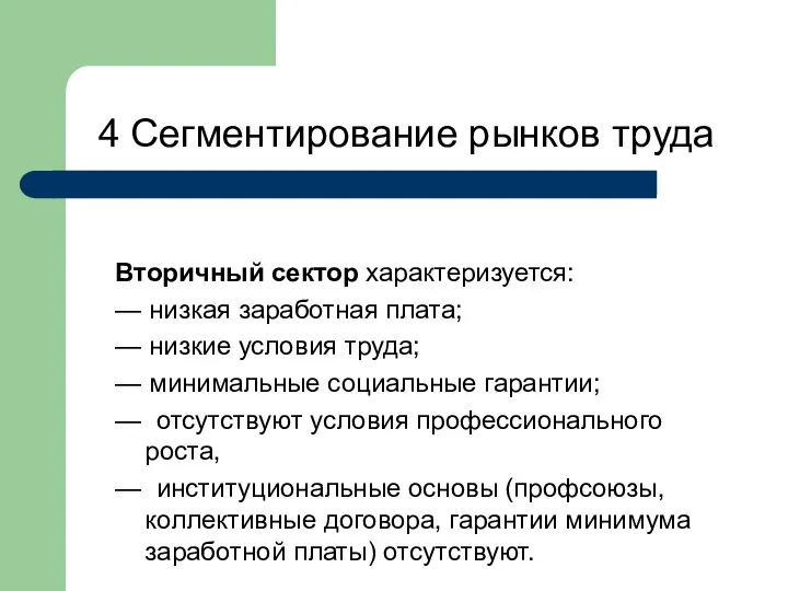 4 Сегментирование рынков труда Вторичный сектор характеризуется: — низкая заработная плата;