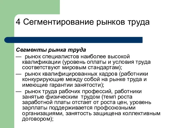 4 Сегментирование рынков труда Сегменты рынка труда — рынок специалистов наиболее