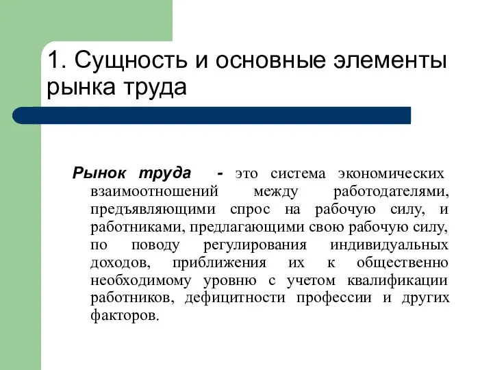 Рынок труда - это система экономических взаимоотношений между работодателями, предъявляющими спрос