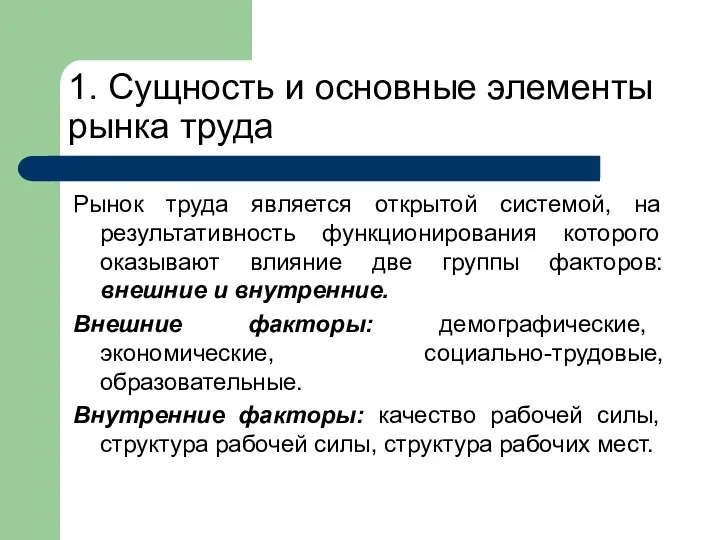 Рынок труда является открытой системой, на результативность функционирования которого оказывают влияние