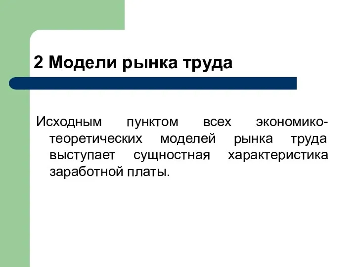 2 Модели рынка труда Исходным пунктом всех экономико-теоретических моделей рынка труда выступает сущностная характеристика заработной платы.