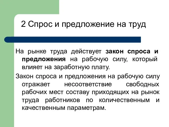 2 Спрос и предложение на труд На рынке труда действует закон