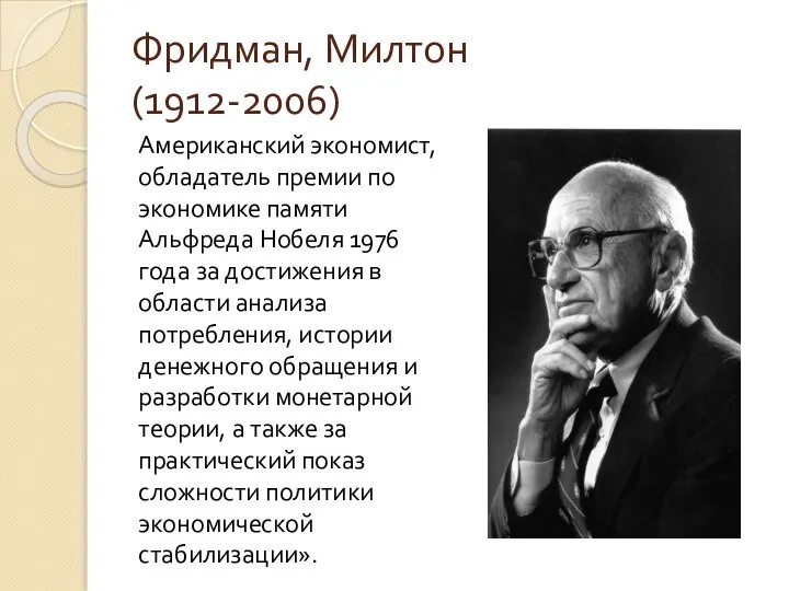 Фридман, Милтон (1912-2006) Американский экономист, обладатель премии по экономике памяти Альфреда