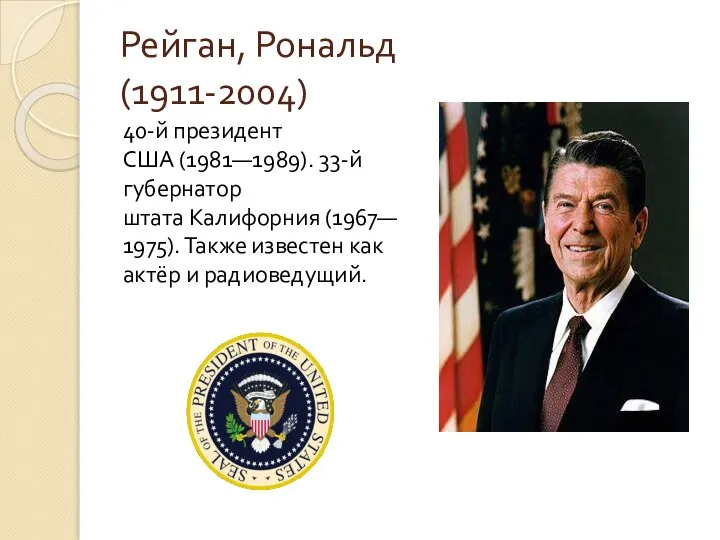 Рейган, Рональд (1911-2004) 40-й президент США (1981—1989). 33-й губернатор штата Калифорния