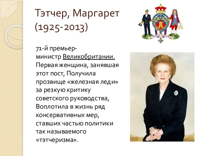 Тэтчер, Маргарет (1925-2013) 71-й премьер-министр Великобритании. Первая женщина, занявшая этот пост,