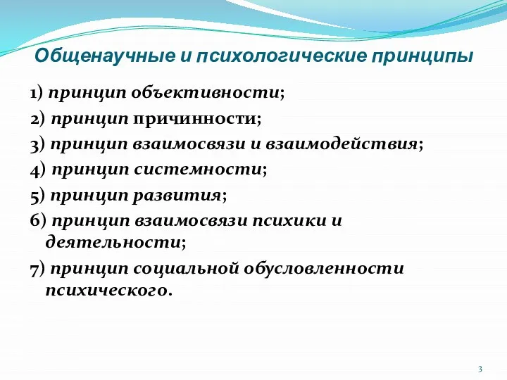 Общенаучные и психологические принципы 1) принцип объективности; 2) принцип причинности; 3)