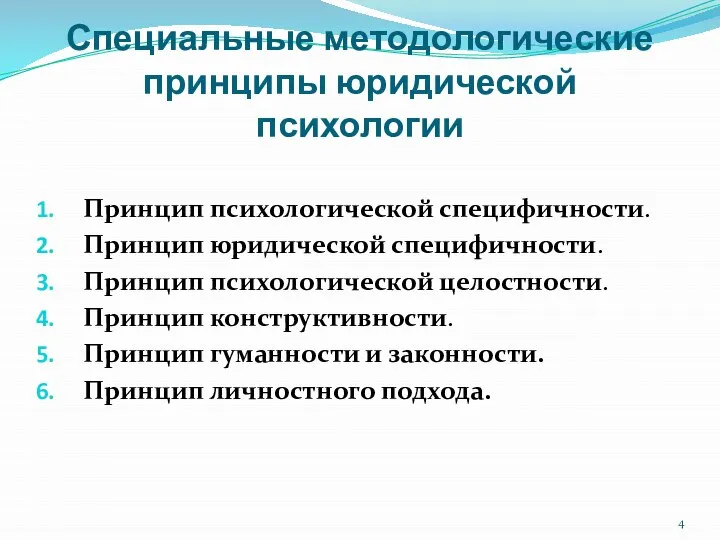 Специальные методологические принципы юридической психологии Принцип психологической специфичности. Принцип юридической специфичности.