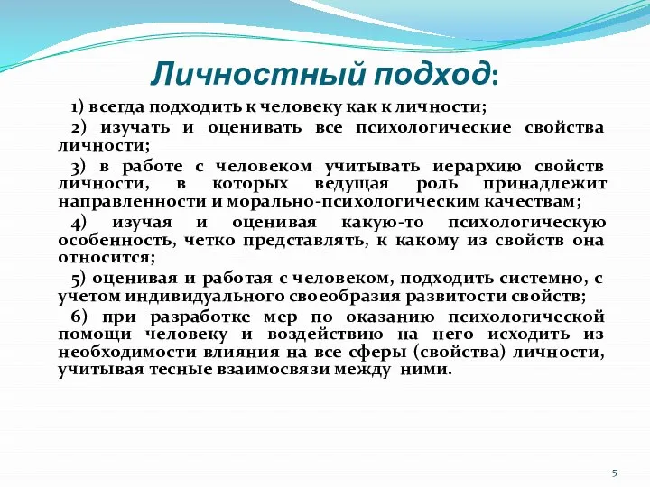 Личностный подход: 1) всегда подходить к человеку как к личности; 2)